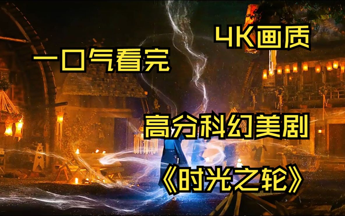 [图]一口气看完高分科幻美剧《时光之轮》4K画质