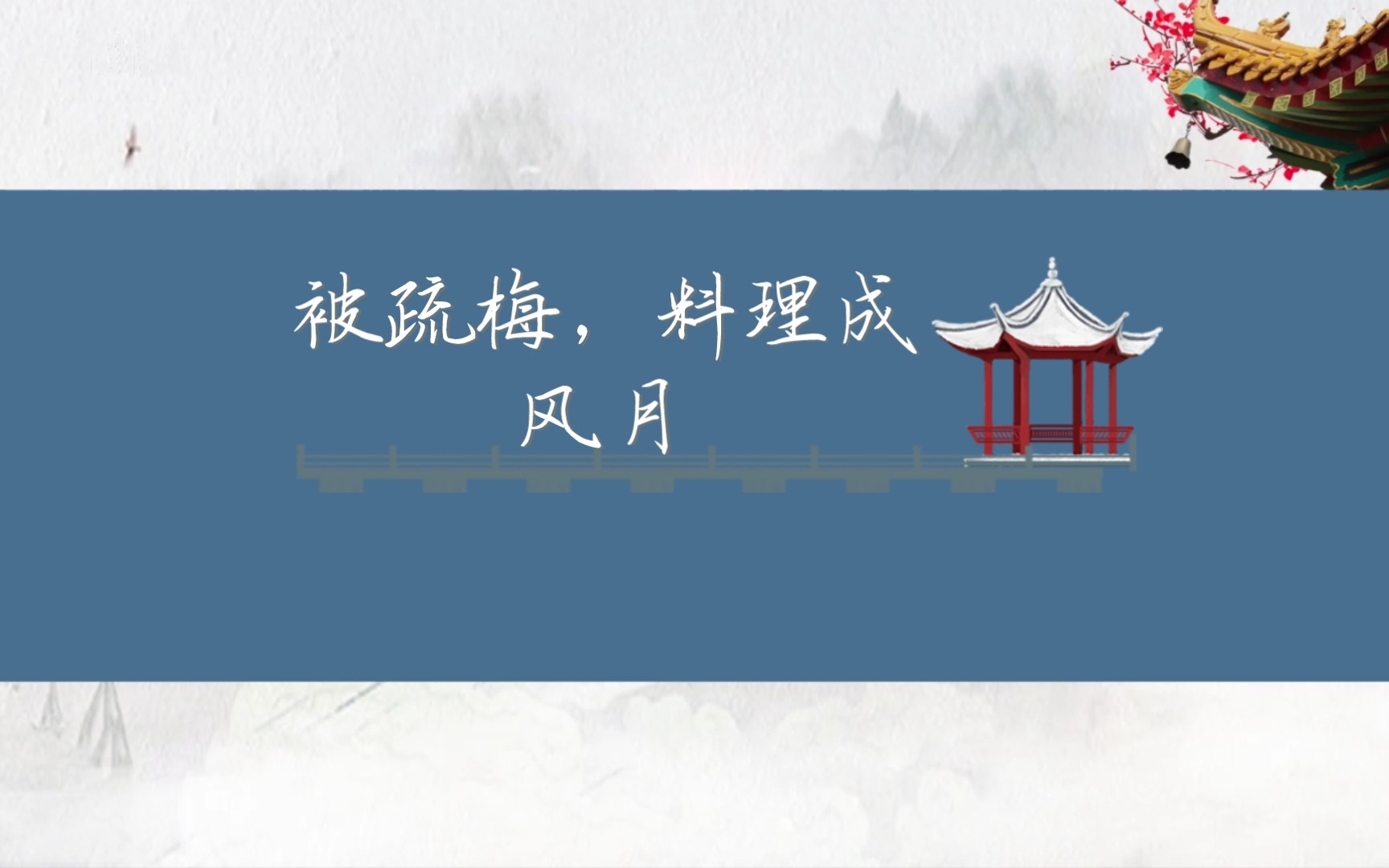 [图]“被疏梅，料理成风月。”【辛弃疾诗词摘抄】