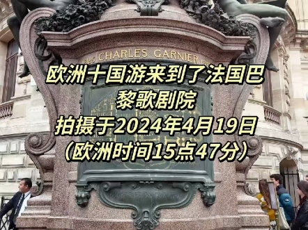 欧洲十国游来到了法国巴黎歌剧院世界著名四大歌剧院之一我和大家一起来看看吧哔哩哔哩bilibili