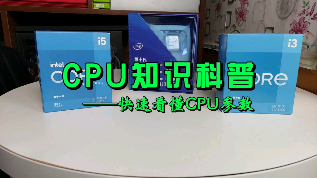 秒懂CPU参数,选购处理器不用愁!哔哩哔哩bilibili