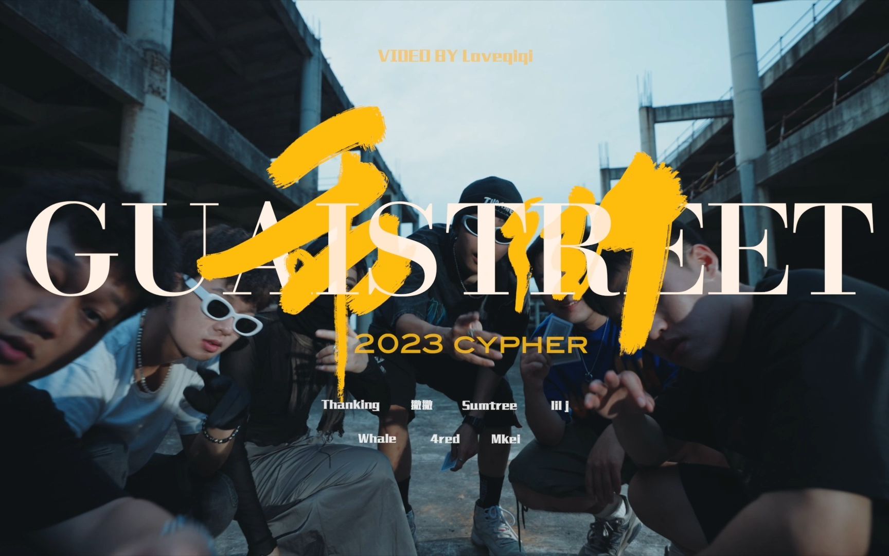 [图]【华中科技大学】乖街GuaiStreet 2023 Cypher