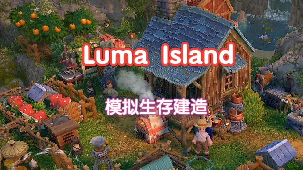 [图]打造农场，精通职业，发掘宝藏丨揭开岛屿的神秘面纱【Luma Island】