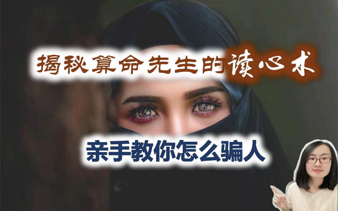 [图]【冷读术】一个教你欺诈技巧的视频！你说什么别人都信！假算命师是如何推测你的心理的？