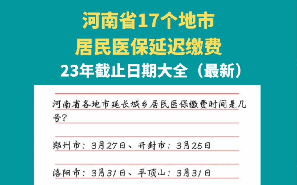 河南省17个地市居民医保缴费延迟截止日期大全哔哩哔哩bilibili