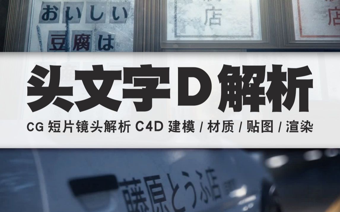 【C4D教程】头文字D短片解析,C4D汽车材质与贴图制作,单帧渲染哔哩哔哩bilibili