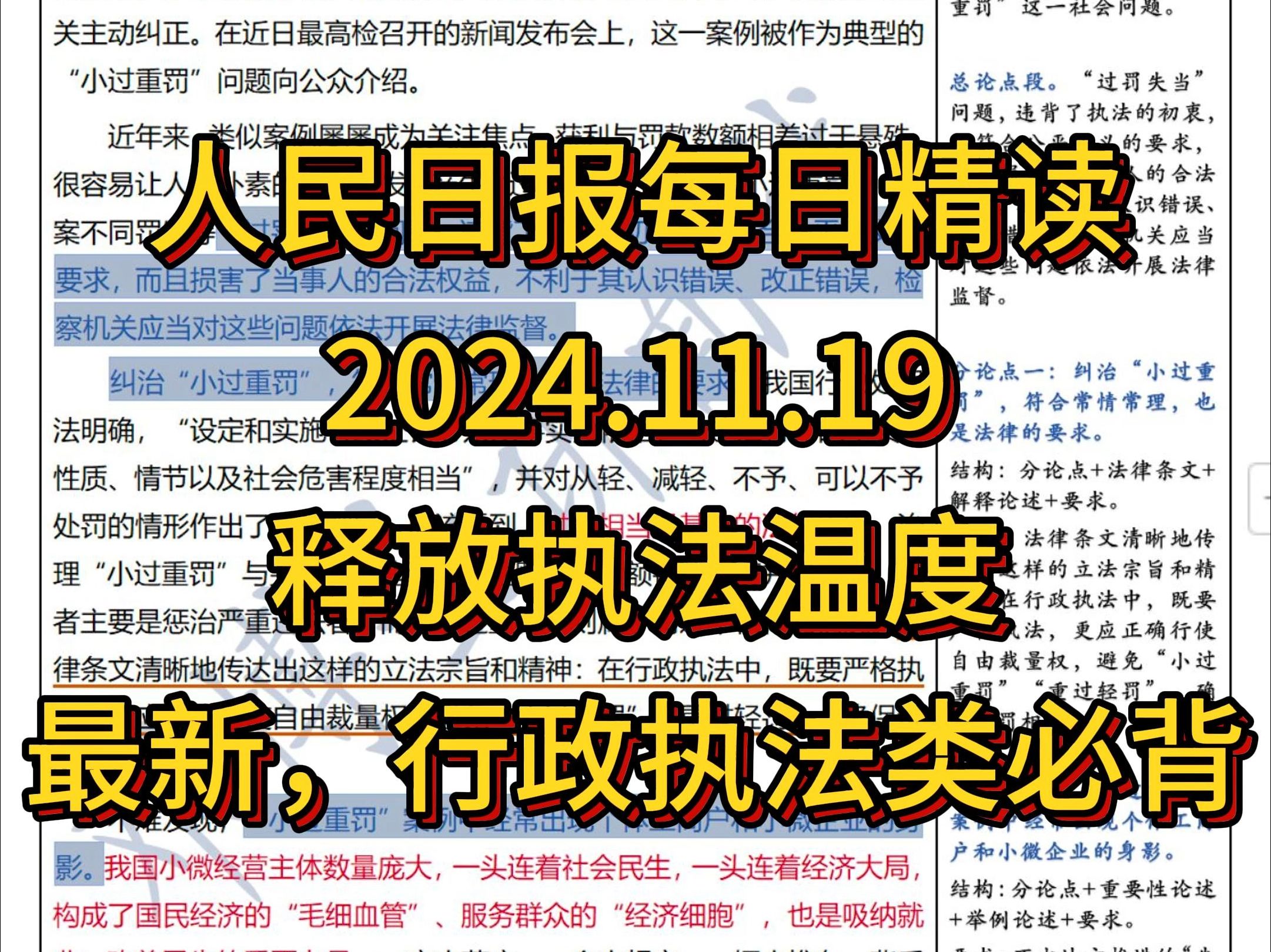 精读11.19:人民日报最新𐟔宐Š行政执法类必背!纠治“小过重罚”释放执法温度(人民时评)哔哩哔哩bilibili