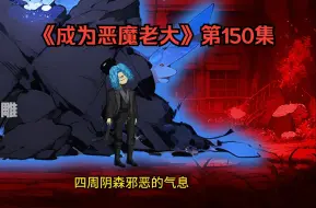 Download Video: 《成为恶魔老大》第150集：时间回溯vs恶魔领域！