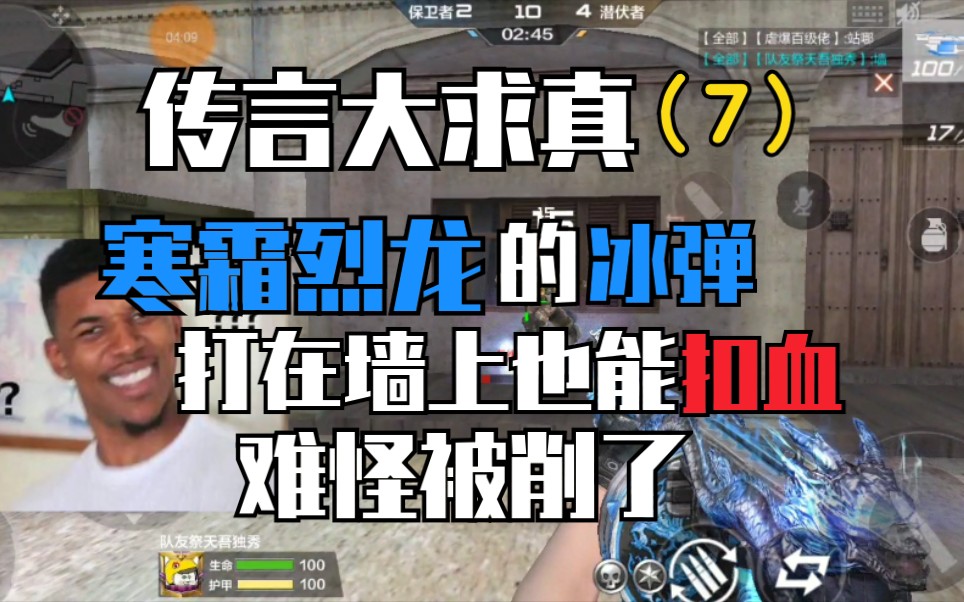 cf手游夏凉:寒霜烈龙的冰弹打在墙上也能扣血?有操作的啊.