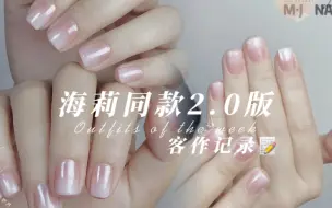 Descargar video: 暴躁兔的美甲教程：海莉同款2.0版本