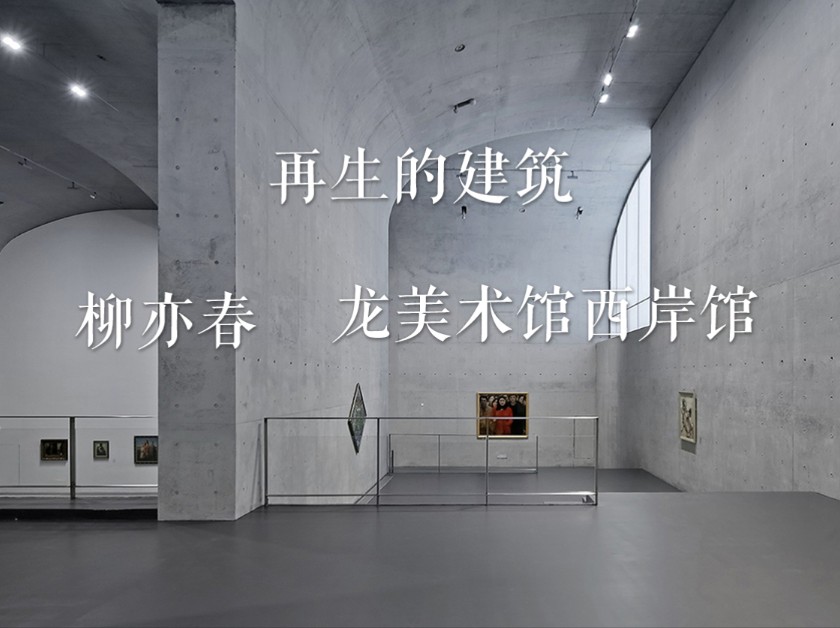 再生的建筑 上海龙美术馆西岸馆 柳亦春(转自竹间建筑)