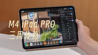 Video herunterladen: 「黑貓」M4 iPad Pro 开箱 + 三周体验：不可思议的魔法玻璃，但还不够魔法