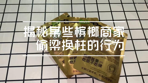 只要方法掌握住 啥牌子都行的通 吃槟榔便宜买 想中几包就几包 哔哩哔哩 つロ干杯 Bilibili