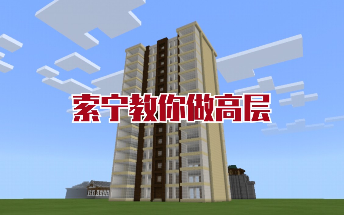 【mc索宁】教你在mc我的世界里面建造现代建筑小区高层!哔哩哔哩bilibili