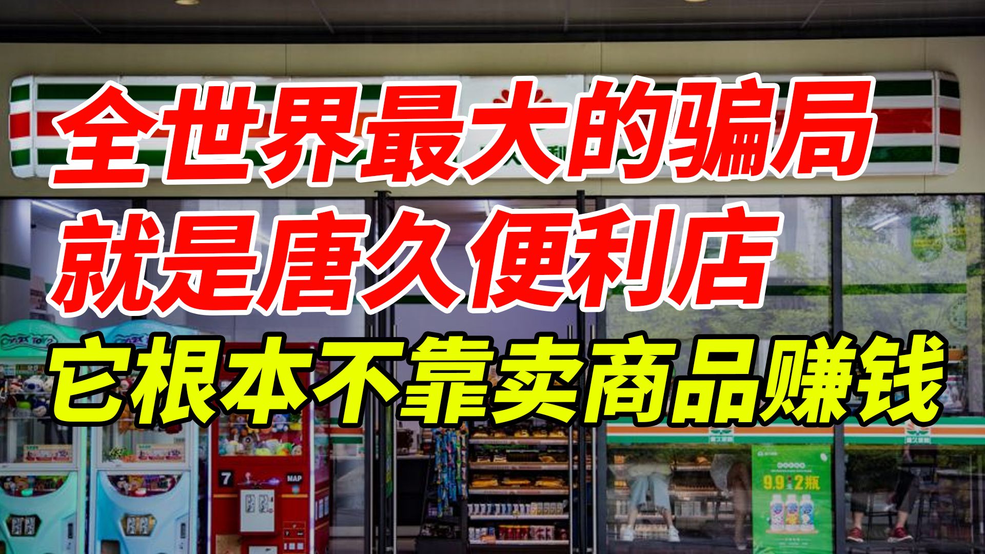 全世界最大的骗局就是唐久便利店,它根本不靠卖商品赚钱哔哩哔哩bilibili