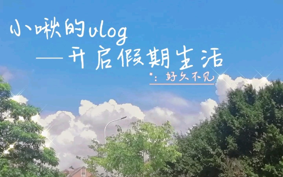 vlog|开启假期生活 钩织手环 做手帐 洗漱 放假女学生的休闲时光_哔哩