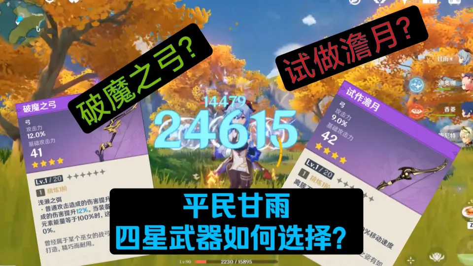 原神】破魔之弓和试做澹月对比_哔哩哔哩bilibili