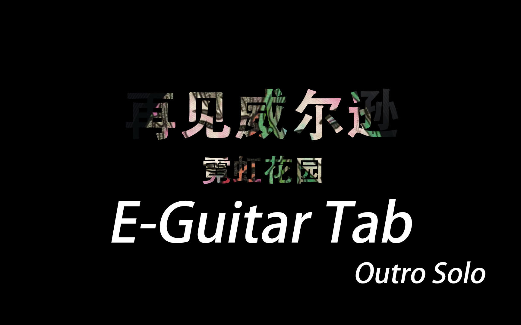 【电吉他】再见威尔逊 - 霓虹花园 尾奏solo吉他谱 (简介有链接,有用