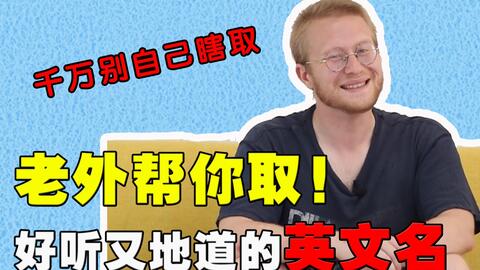 英文名字別亂取 Alex Vincent 别被外国人笑话 哔哩哔哩 Bilibili