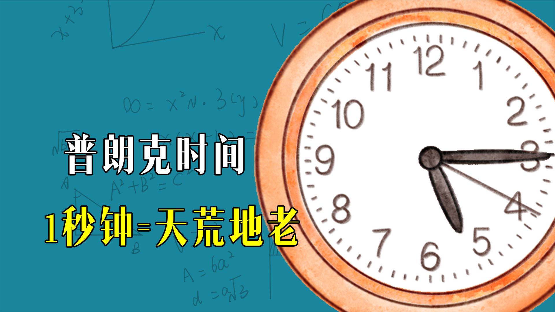 1秒钟有多长?对于普朗克时间,一秒钟相当于“天荒地老”哔哩哔哩bilibili