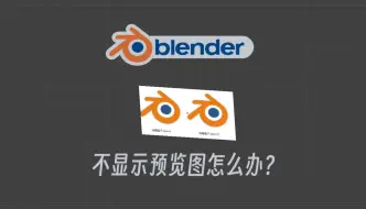 下载视频: blender文件不显示预览图怎么办