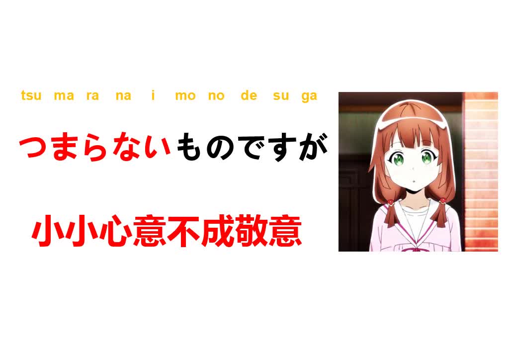 日语学习日语日常口语365句121小小心意不成敬意