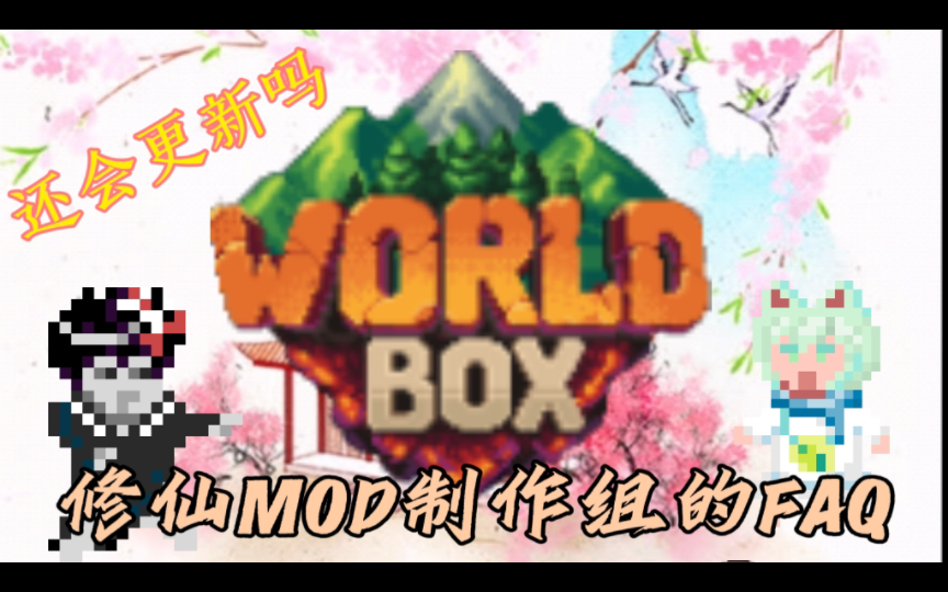 [图]【世界盒子/worldbox】世盒修仙制作组的视频FAQ