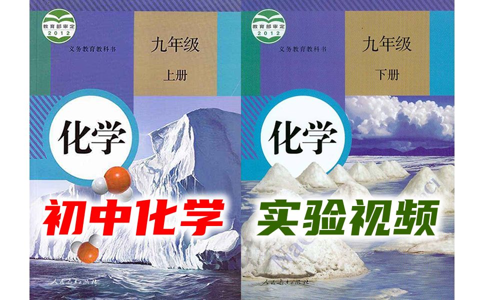 化学实验视频 初三化学九年级下册+上册 实验视频 人教版沪教版通用 9年级化学九年级化学 实验视频 化学九年级上册化学9年级上册化学实验化学9年级下册...