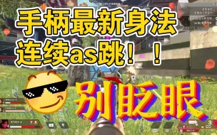 Descargar video: 手柄全新身法，连续不失速的as跳