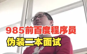 Descargar video: 985前百度算法工程师伪装二本面试，HR：能给14k，要求做过千亿级数据