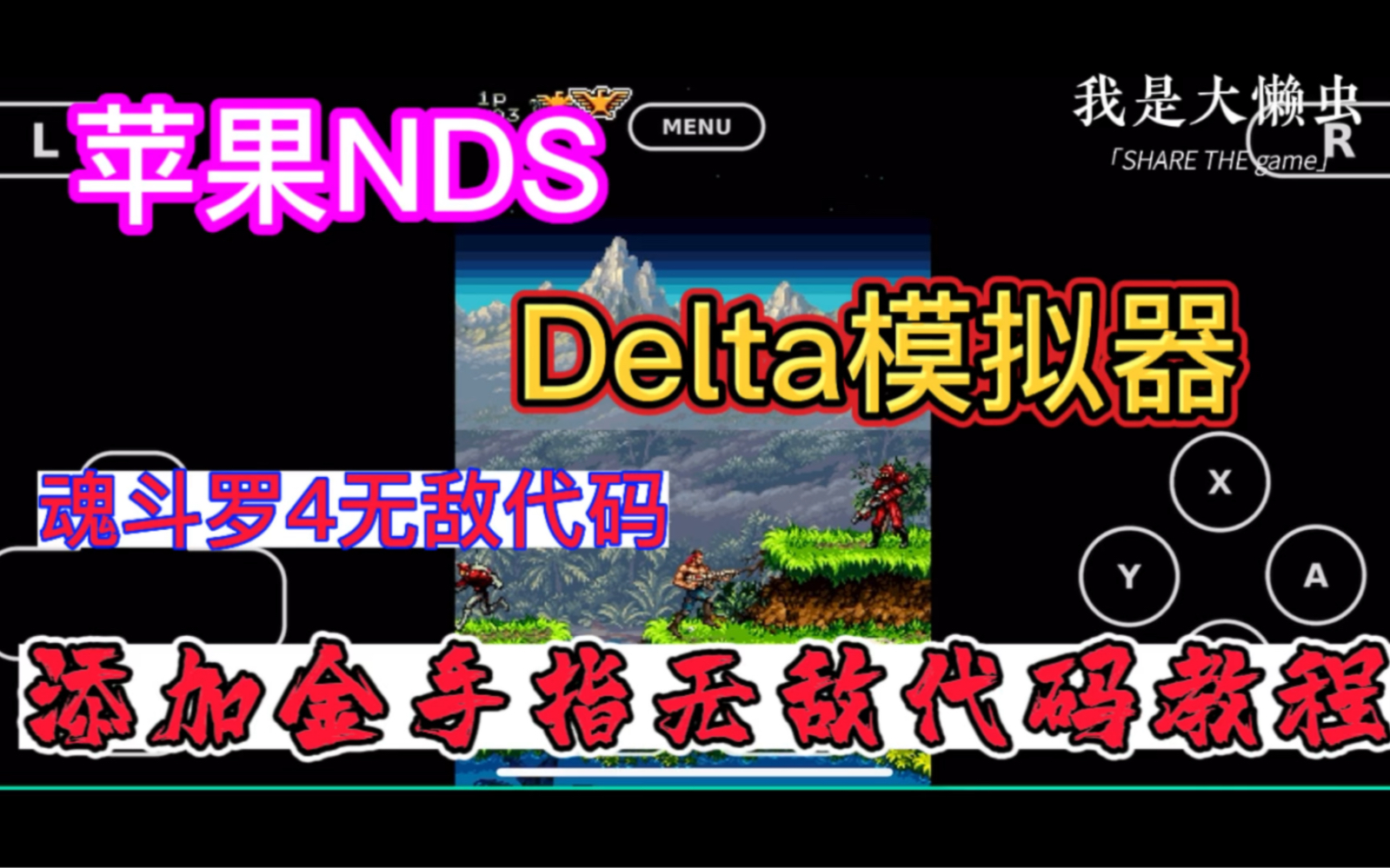 苹果iPhone iOS NDS Delta模拟器添加金手指无敌代码教程!魂斗罗4添加金手指无敌代码教程!Delta模拟器添加金手指无敌代码教程!魂斗罗