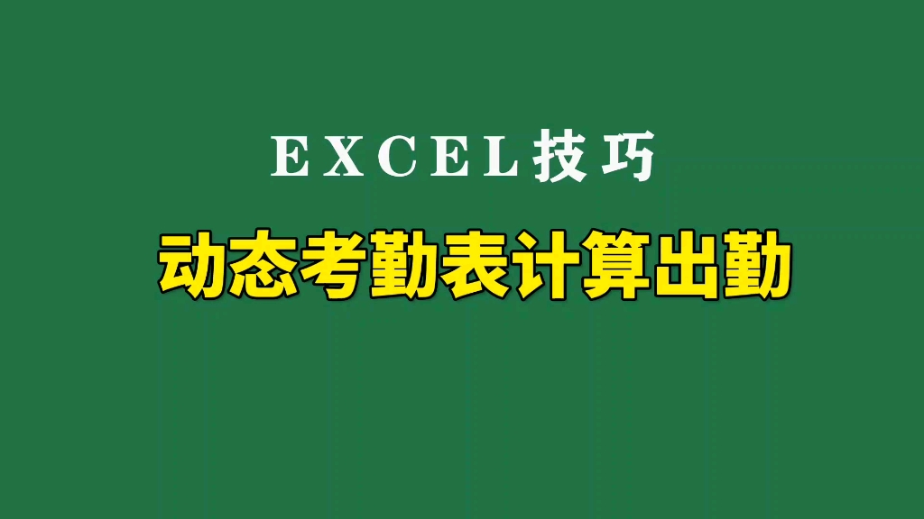 动态考勤表出勤天数计算哔哩哔哩bilibili