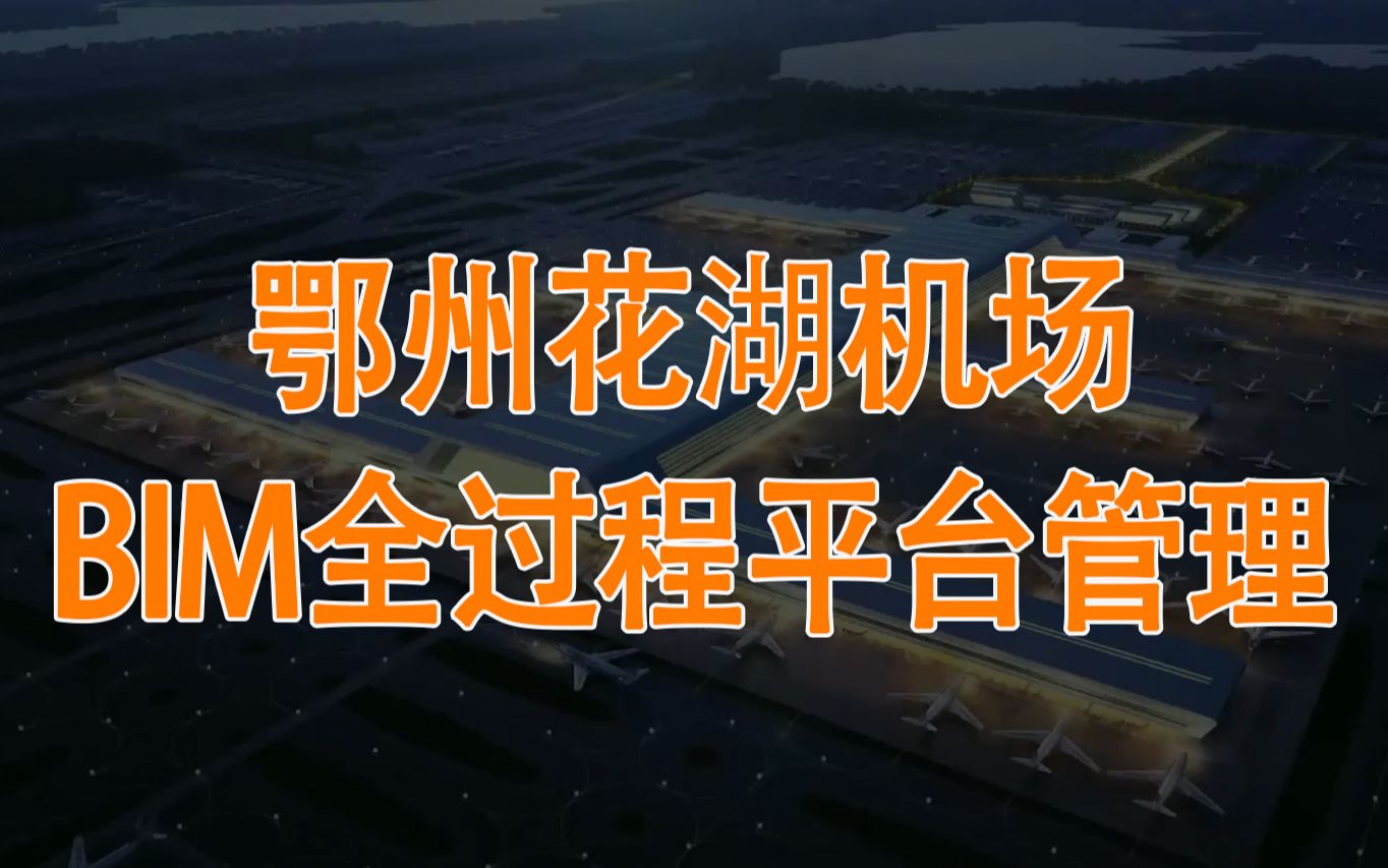 【毕埃慕】顺丰鄂州花湖机场BIM全过程平台管理实践哔哩哔哩bilibili