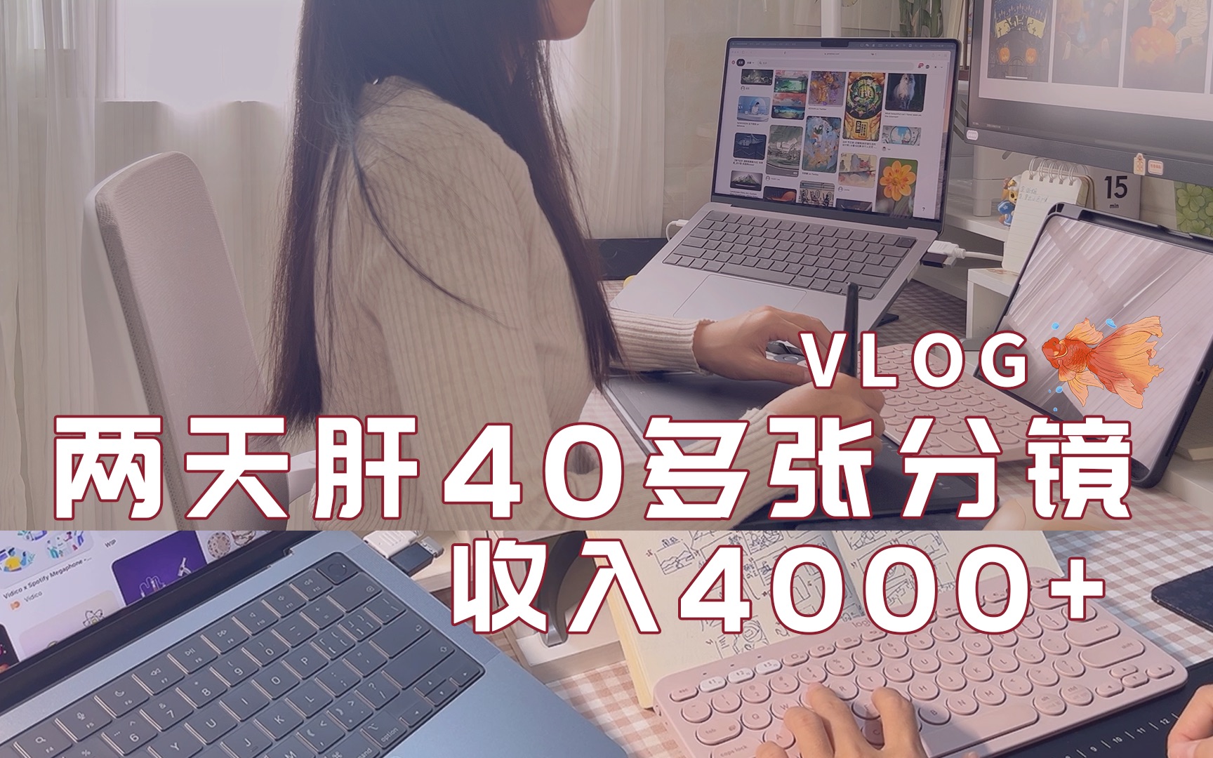 工作vlogI自由插画师,两天爆肝40多张分镜,收入4000+哔哩哔哩bilibili