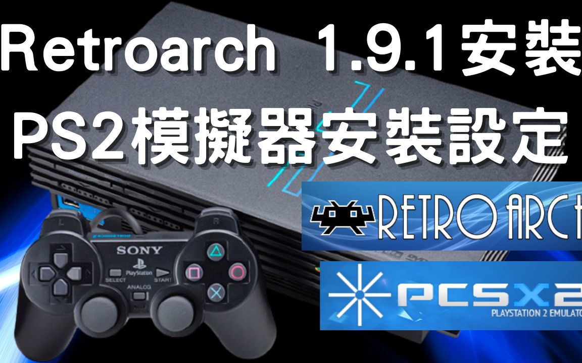 [图]Retroarch1.9.1安装，PS2模拟器安装设定(安装准备，核心安装，游戏测试，选项设定)--復古电玩平台Retroarch安装设定实作【25】