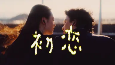 日剧初恋-哔哩哔哩_Bilibili