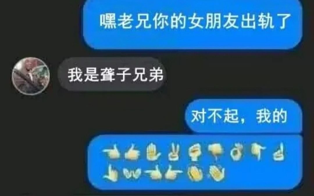 【网络沙雕分享09】兄弟,我是聋子哔哩哔哩bilibili