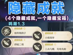 下载视频: 【鸣潮1.3】隐藏成就及隐藏宝箱