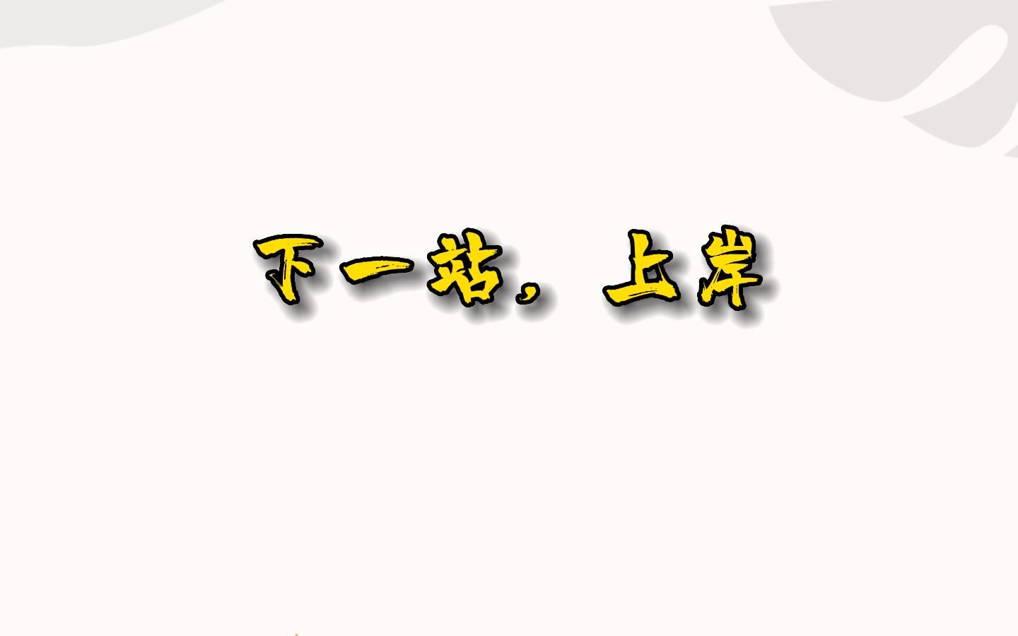 中湘祝2023升本人上岸成功