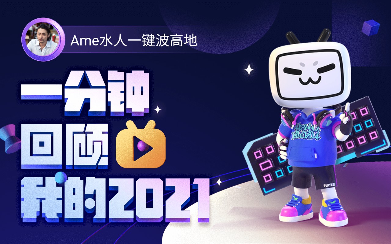 【年度报告】ame水人一键波高地的2021时光机