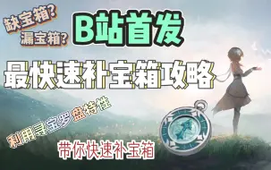 Download Video: 【原神】全网首发！最快速补宝箱攻略教程！你真的会用寻宝罗盘吗？缺宝箱/漏宝箱 看这一个攻略就够了！!!