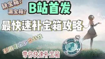 【原神】全网首发！最快速补宝箱攻略教程！你真的会用寻宝罗盘吗？缺宝箱/漏宝箱 看这一个攻略就够了！!!