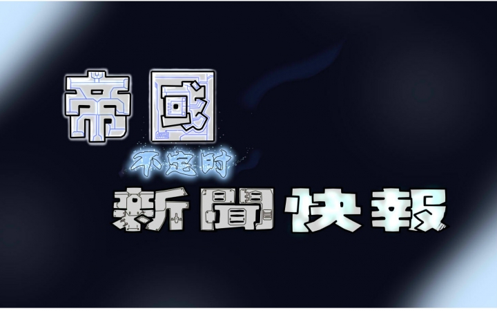 帝国不定时新闻快报【第十期】(理论上去年十二月发布版)哔哩哔哩bilibili