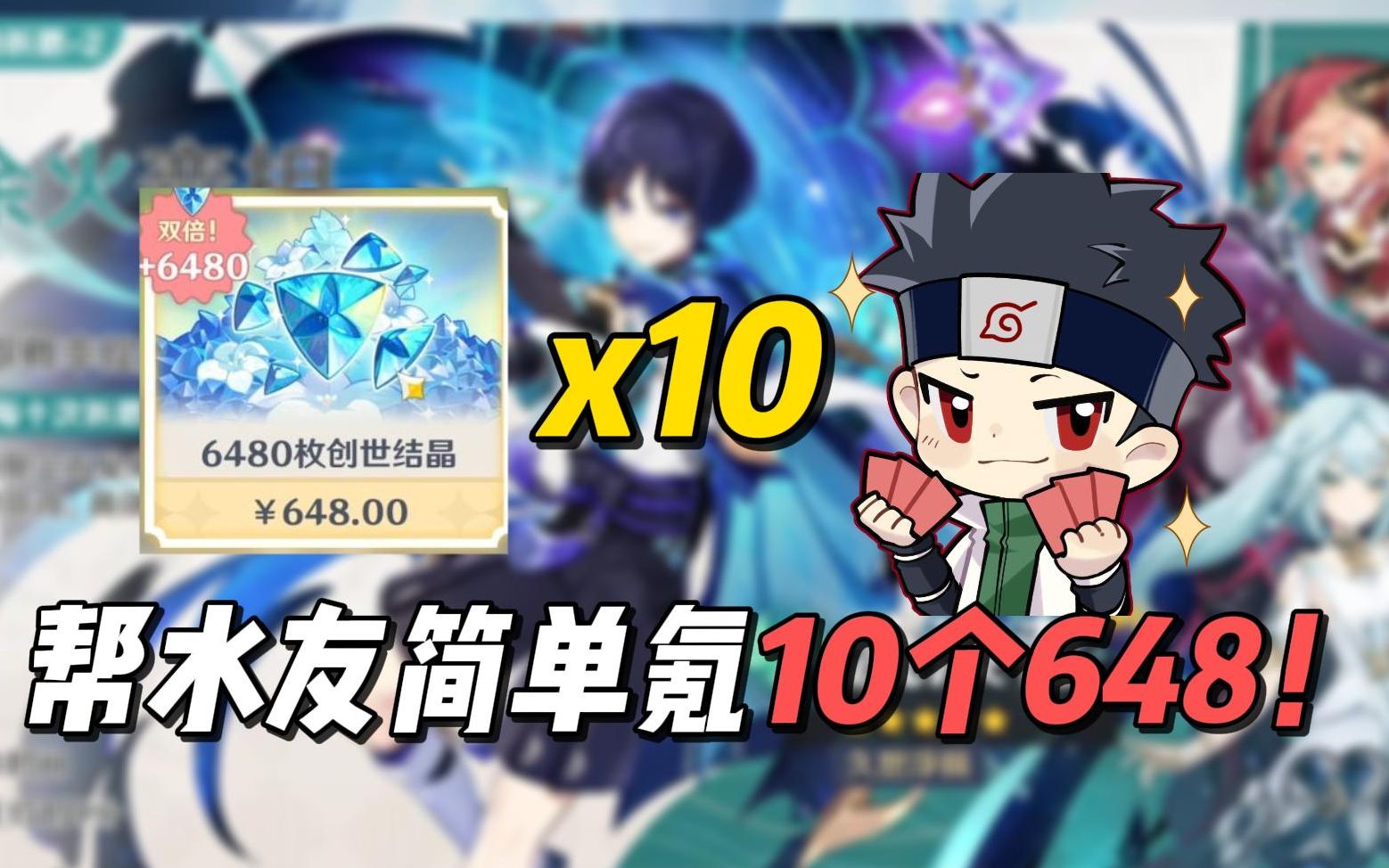 帮水友简单氪10个648圆梦！第一期！-鬼叔黍-鬼叔黍-哔哩哔哩视频
