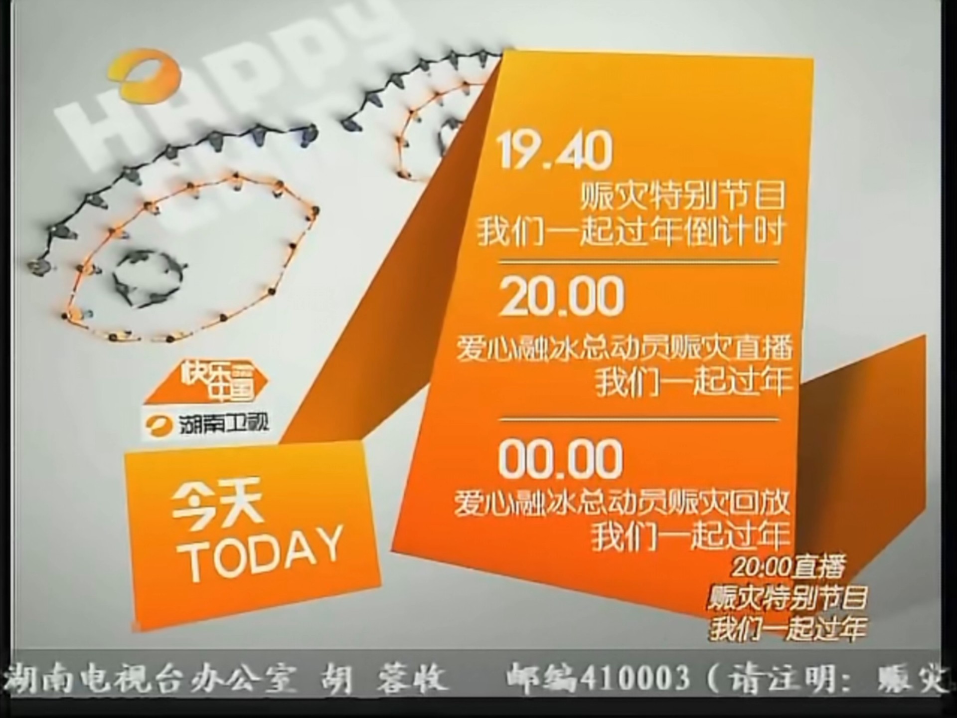 湖南卫视节目预告 20080205