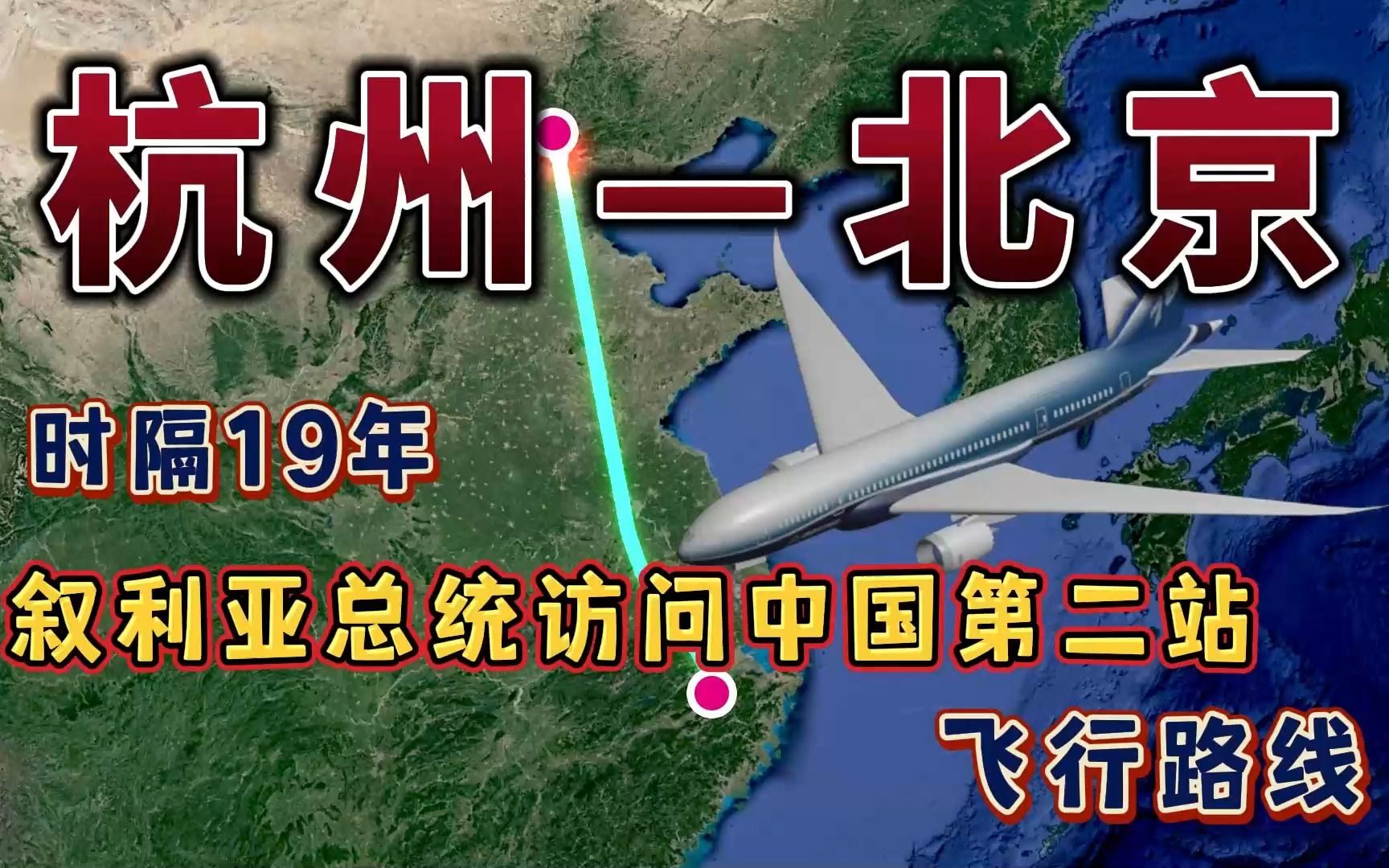 杭州飞北京,叙利亚总统访问中国第二站北京,依旧是乘坐国航专机哔哩哔哩bilibili