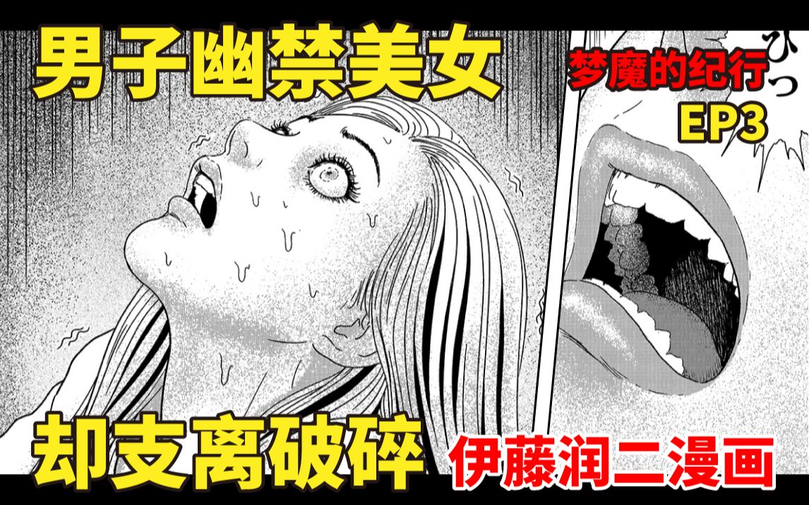 男子垂涎女人的身体,最终却支离破碎 | 伊藤润二最新漫画连载『梦魔的纪行 第3话 催眠疗法』 视频漫画故事哔哩哔哩bilibili