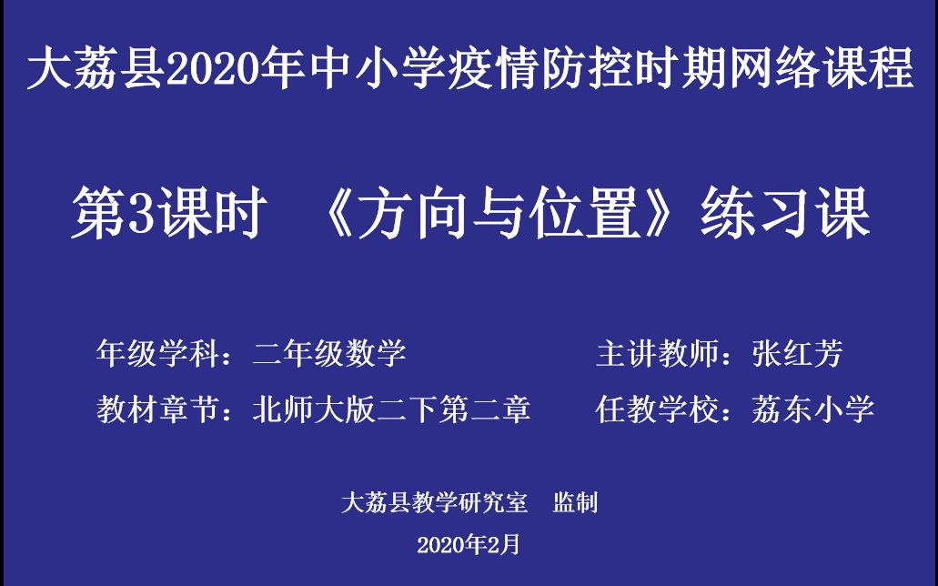 [图]小学数学二年级第二单元第三课时《方向与位置》练习课