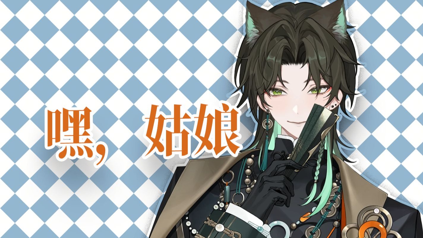 【阿久Aku】嘿，姑娘（20250822）