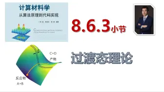 【计算材料学-从算法原理到代码实现】视频教程 | 8.6.3_过渡态理论