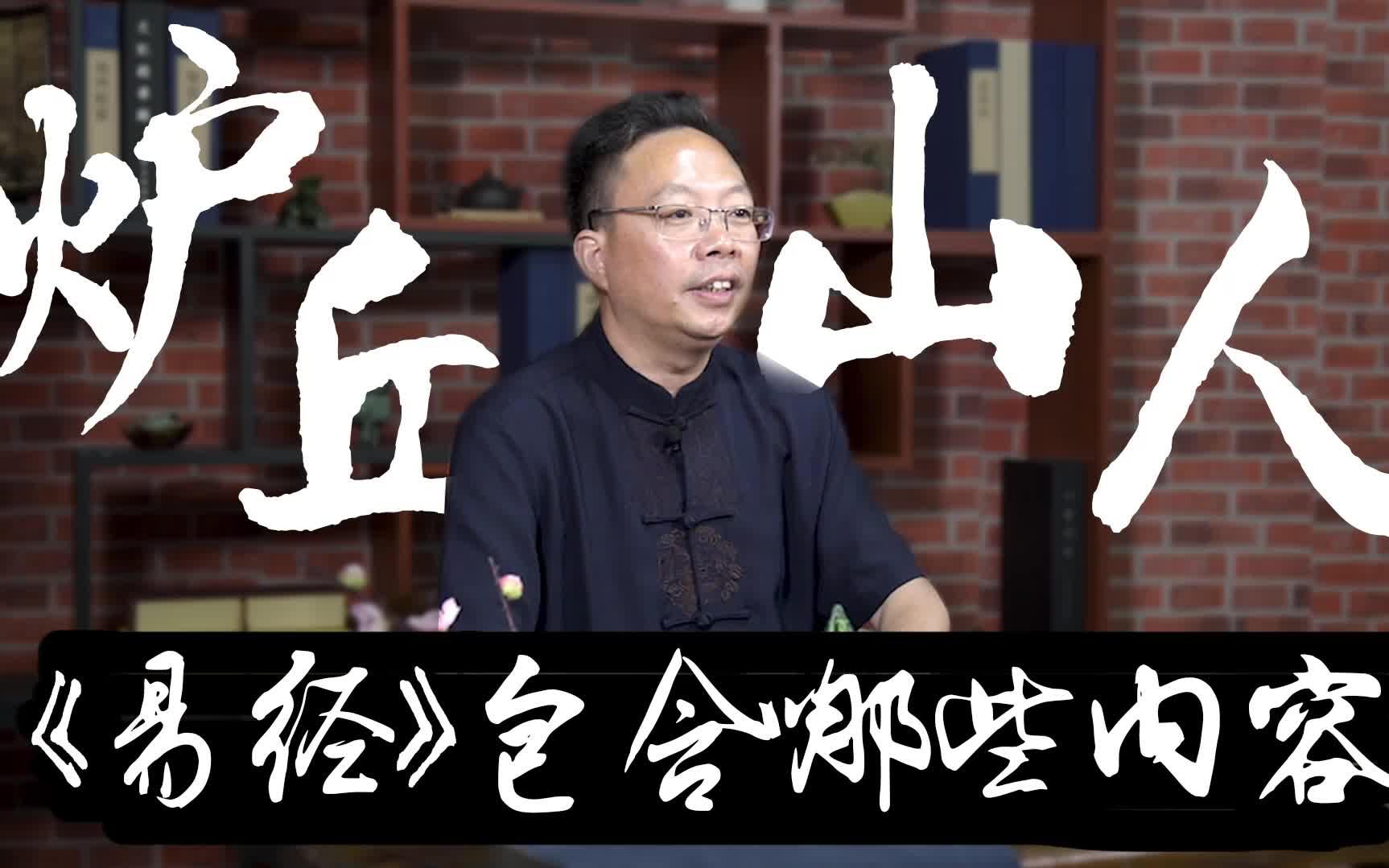 炉丘山人:学《周易》要熟知的'十翼',对使用易经占卜有何作用?哔哩哔哩bilibili